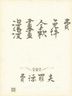 漫画全免费的看漫画软件