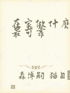 在家做什么挣钱最可靠