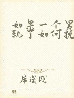 如果一个男人出轨了如何挽回他