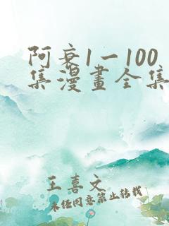 阿衰1一100集漫画全集电子书