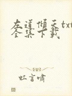 左道倾天txt全集下载