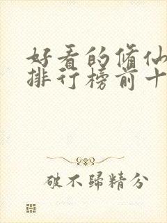 好看的修仙动漫排行榜前十名