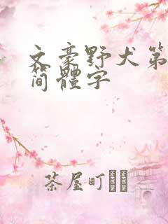 文豪野犬第4季简体字