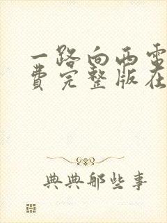 一路向西电影免费完整版在线观看