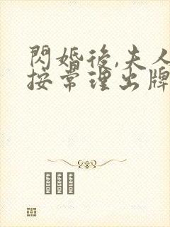 闪婚后,夫人不按常理出牌在线短剧