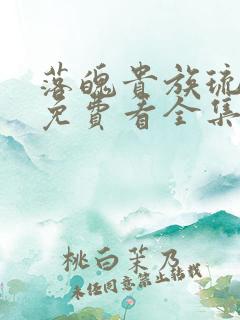 落魄贵族琉璃川免费看全集