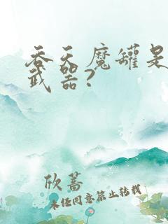 吞天魔罐是谁的武器?