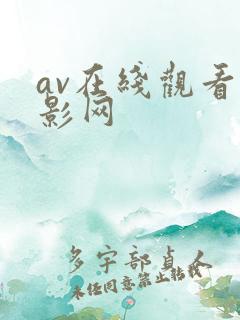 av在线观看电影网