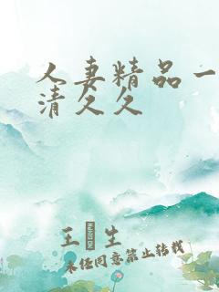 人妻精品一区高清久久