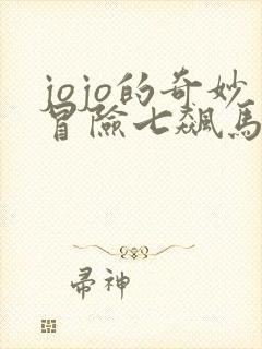 jojo的奇妙冒险七飙马野郎