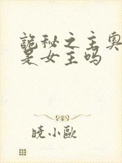 诡秘之主奥黛丽是女主吗