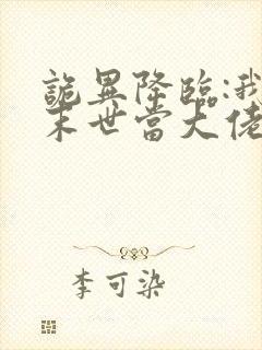 诡异降临:我在末世当大佬