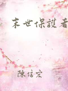 末世保护者漫画