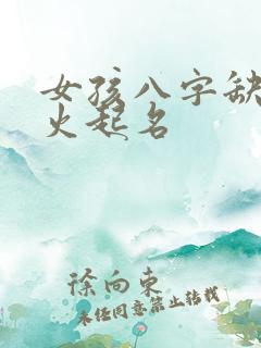 女孩八字缺金缺火起名