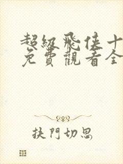 超级飞侠十六季免费观看全集中文版