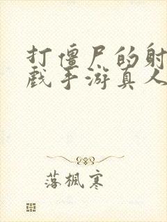 打僵尸的射击游戏手游真人版