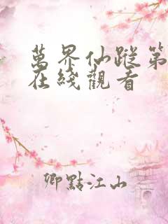 万界仙踪第二季在线观看