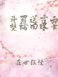 斗罗送霍雨浩一双轮回眼笔趣阁