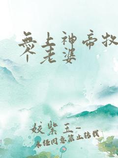 无上神帝牧云几个老婆