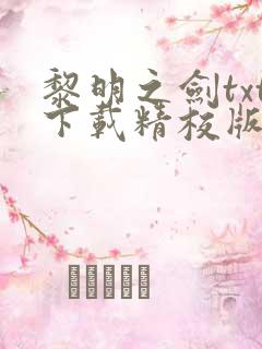 黎明之剑txt下载精校版