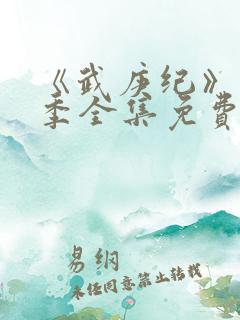 《武庚纪》第五季全集免费