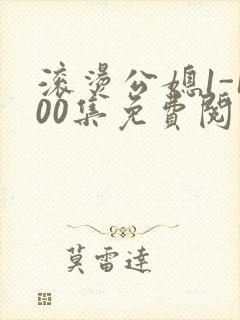 滚烫公媳1-100集免费阅读