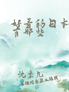 好看的日本动漫有哪些