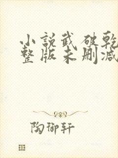 小说武破乾坤完整版未删减小说