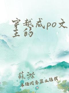 穿越成po文女主的