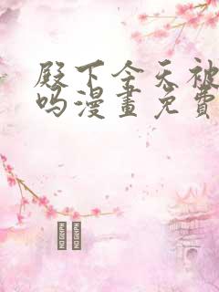 殿下今天被刺了吗漫画免费阅读全集