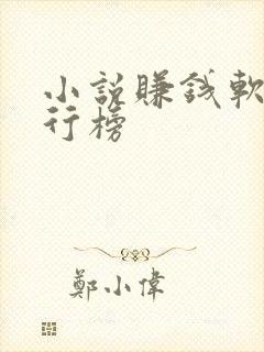 小说赚钱软件排行榜