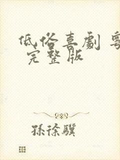 低俗喜剧 粤语 完整版