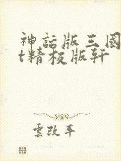 神话版三国txt精校版轩