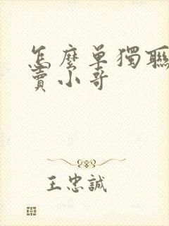 怎么单独联系外卖小哥