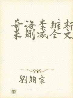 奇洛李维斯回信未删减全文番外