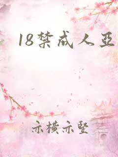 18禁成人亚洲