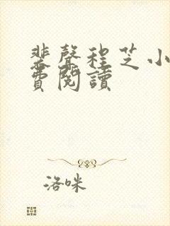 裴声程芝小说免费阅读