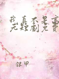 我真不是高考状元短剧免费观看