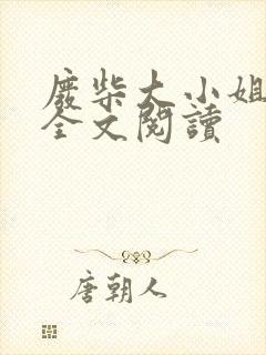 废柴大小姐免费全文阅读