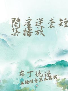 闺蜜逆袭短剧全集播放