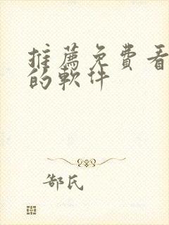 推荐免费看韩漫的软件