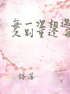 每一次相遇都是久别重逢 每一次的离开