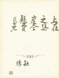 《悬崖之上2》免费全集在线观看