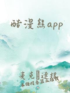 酷漫熊app
