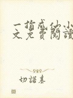 一指成仙小说全文免费阅读