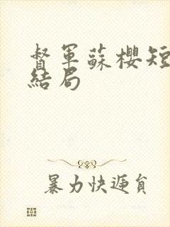 督军苏樱短剧大结局