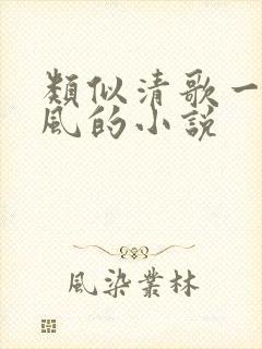 类似清歌一片文风的小说