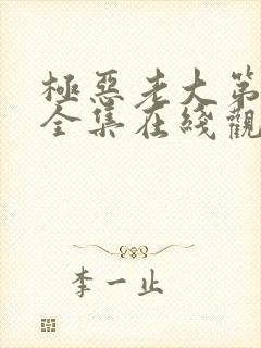 极恶老大第一季全集在线观看免费