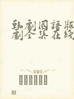 韩剧国语版电视剧全集在线观看