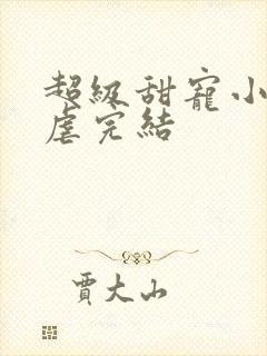 超级甜宠小说无虐完结